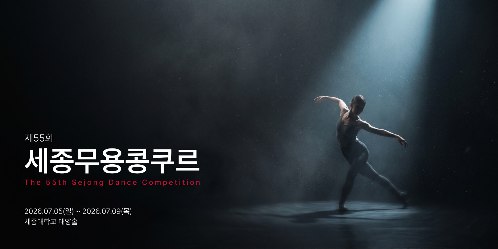 제55회 세종무용콩쿠르