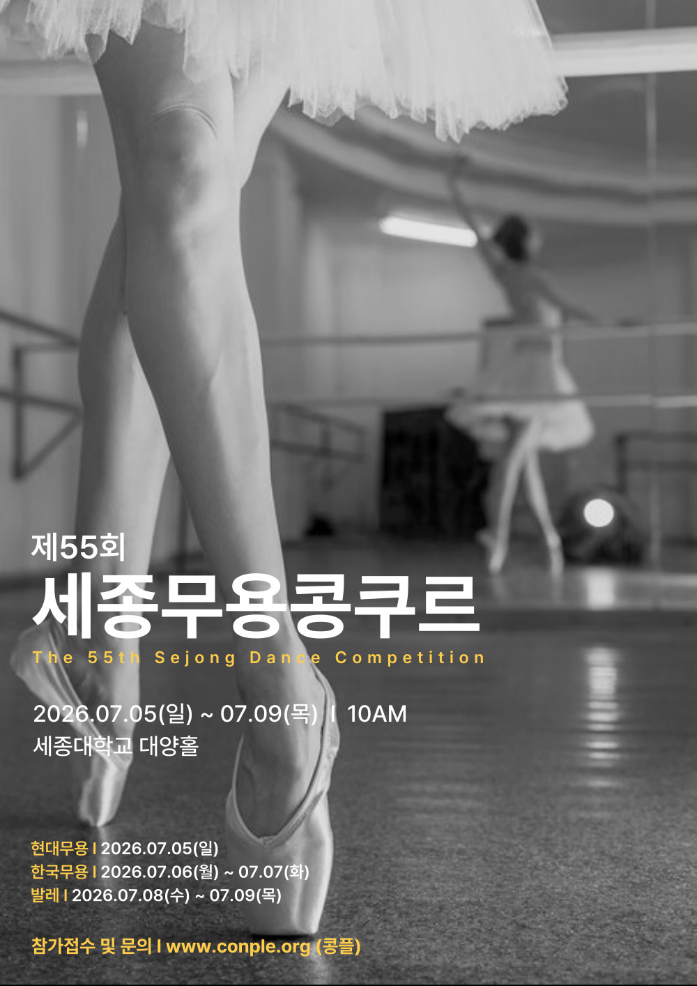 제55회 세종무용콩쿠르